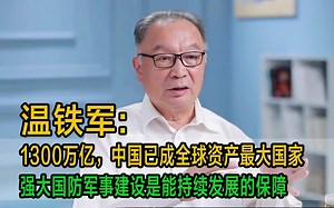 温铁军：1300万亿，中国已成全球资产最大国家，强大国防军事建设是能持续发展的保障