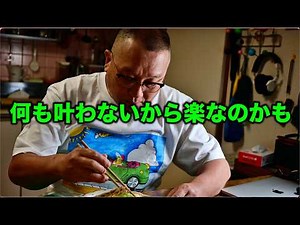 失うということは手に入れたということ