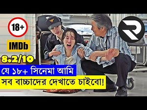 দক্ষিন কোরিয়াতে এউয়ার্ড প্রাপ্ত সিনেমা !! Explained In Bangla | Thriller|