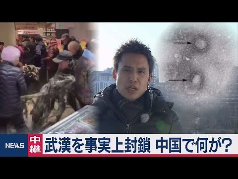 中国 武漢市を事実上封鎖