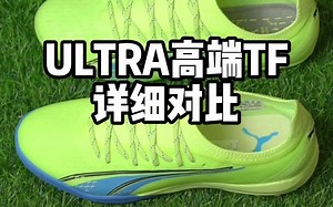 ULTRA 高端TF详细对比！
