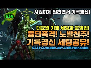 Diablo 3 Crusader Greater Rift Record-Breaking Settings Shared! [Diablo3.Diablo3.S34.Crusader.AoV...