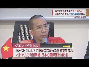 結合双生児として生まれ分離手術 グエン･ドクさん日本ベトナム国交樹立50周年で講演会【新潟】スーパーJにいがた11月22日OA