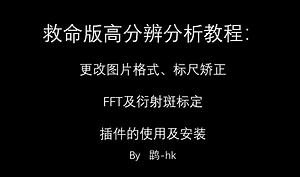 DM软件处理高分辨图片