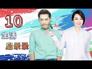 【DVD版】 生活启示录 10（ 遇到你才是真爱 闫妮，胡歌 姐弟恋，冲破重重障碍，打破世俗观念）