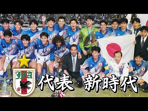 【日本代表 新時代の幕開け】1992 アジアカップ 日本代表 全試合ハイライト