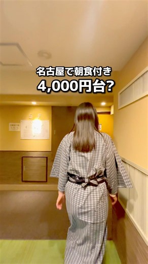 【名古屋】朝食付き4,000円台〜泊まれる格安ホテル✨ 詳細はコメント欄で #shorts