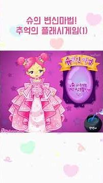 슈의 변신마법 플래시게임! - 슈 모음편 (Avatar Star Sue game, 슈게임) #flashgames #games #플래시게임 #슈게임