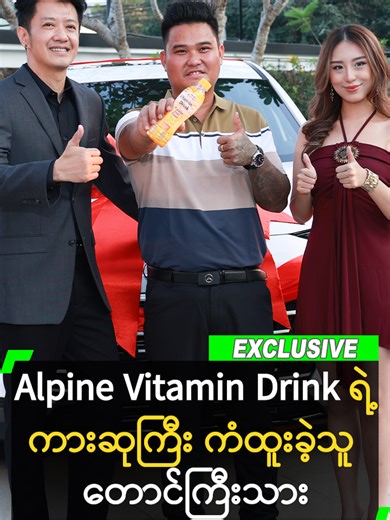 Alpine Vitamin Drink ရဲ့ Grand Prize ကားဆုကြီး