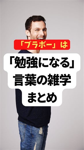 大人の学び直し雑学 on Instagram: "【勉強になる言葉の雑学】 知らなくても生きていけるけど 知ってると 言葉がちょっと 楽しくなるやつ。 👏 ブラボー 実は万能じゃない。 ・男性1人 → ブラボー ・女性1人 → ブラバー ・男性複数 → ブラビー ・女性複数 → ブラベー ・男女混合 → ブラビー 語尾が バビブベボで変わる。 男女混合の団体に 「ブラーボ！」って言うと 男性は最高、 女性は微妙 という皮肉になることも。 ちなみに ブラボーはフランス語寄りの発音で 本場イタリアでは ブラーヴォって伸ばす。 🇯🇵 日本語、実は特殊すぎる 英語に 一言で直訳できない言葉👇 ・いただきます ・ごちそうさま ・木漏れ日 ・懐かしい ・切ない ・よろしくお願いします ・お疲れ様 ・もったいない ・おかえりなさい ・もどかしい ・生きがい ・仕方ない ・頑張る ・面倒くさい 日本語、 感情の解像度が高すぎる。 🌍 世界の言葉、クセが強い 🧻 中国語で 手紙＝トイレットペーパー 💍 中国語で 愛人＝妻 真逆すぎる 🎭 大根役者 英語だと ハム役者 🔤 アルファベット