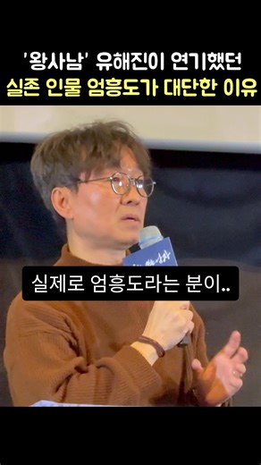 '왕사남' 실존 인물 엄흥도가 대단한 이유: 장항준, 손석구: 영화 '왕과 사는 남자' 응원 GV 관객과의 대화: 이은선 기자: 260129 CGV 영등포 #왕사남 천만 유해진