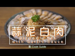 蒜泥白肉 Sliced Pork with Garlic Sauce[by 點Cook Guide]