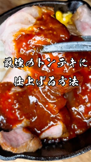 分厚い豚肉をフライパンだけで！最高にうまいトンテキの作り方 #shorts