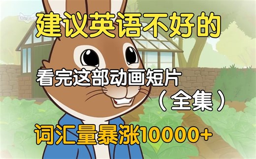 【72集全】非常适合B站大学生每天磨耳朵的英文动画，绝佳的口语听力素材！坚持一个月英语听力口语突飞猛进