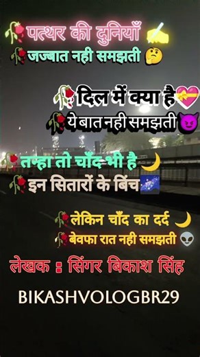 #पत्थर की दुनिया #जज्बात नही समझती #comment #like #
