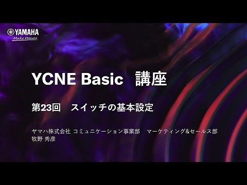 【ネットワーク基礎講座 第23回】ネットワーク基礎編 スイッチの基本設定について解説