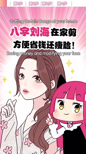 自己在家輕鬆剪一個可愛的八字劉海！