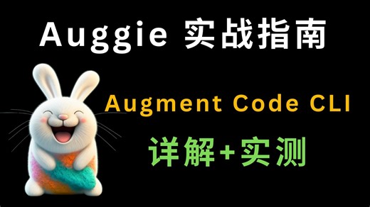 Auggie 实战指南，Augment Code CLI，详解   实测