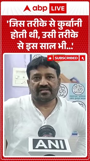 West Bengal Cow Slaughter: 'जिस तरीके से कुर्बानी होती थी, उसी तरीके से इस साल भी...' |ABPLIVE