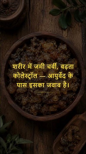 गुग्गुल से घटाएं कोलेस्ट्रॉल और वज़न | Guggul for Cholesterol & Weight Loss
