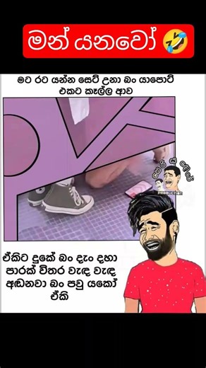 ගුට් බායි බ්‍රෝ මං ගියා ඒනං😒😒#training #jokes #mems #funny #laughnonstop #funnypost