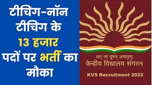 KVS Recruitment 2023: 13 हजार टीचिंग-नॉन टीचिंग भर्ती के लिए आवेदन का आज आखिरी मौका