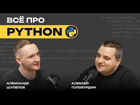 Всё про PYTHON | CPython | Нейросети и LLM | Накрутка опыта | Python с нуля | Алексей Голобурдин