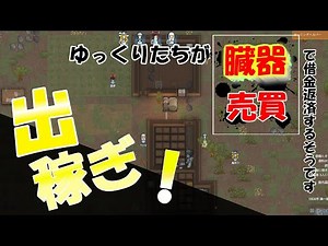 【ゆっくり】リムワールド＃出稼ぎ！＃１