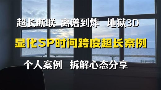 【显化地狱sp成功！】个人亲身案例 超长时间跨度 超长断联 把人显化骨折（sorry）拆解心态分享
