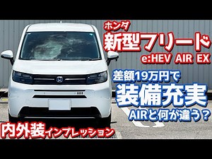 【そこも違うの!?】ホンダ 新型フリード 内外装紹介！発売後に分かったエアーとの装備差に衝撃！【HONDA FREED e:HEV AIR EX 2024】