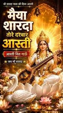 श्री शारदा माता की आरती 🙏 | Maiya Sharda Tore Darbar Aarti | Saraswati Mata Aarti | Morning Aarti