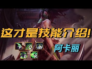 【技能解析】全网最强 论文级阿卡丽技能讲解，一定有你不知道的技巧