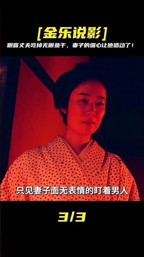 男人雙目失明，妻子每天為他準備一只沒有眼睛的魚干《人間恐怖》 #金樂說影 #案件 #探案 #懸案 #懸疑