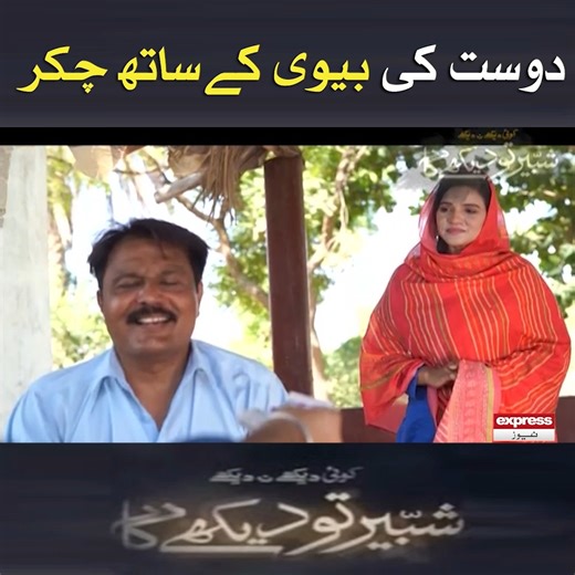 19K views · 299 reactions | دوست کی دولت لوٹتے رہے،دوست کی بیوی کے ساتھ چکر #ExpressNews #koidekhenadekheshabbirtodekhega #show #police #Ashiq | Express News | Facebook