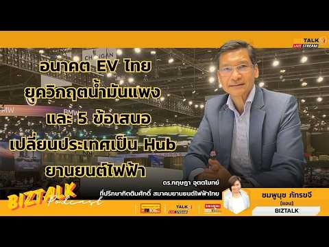 The future of EVs in Thailand in the era of high oil prices, and 5 proposals to transform the cou...