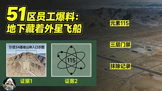 美国 51 区员工爆料：外星人真的藏在地下？