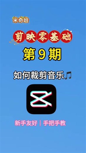 第9期｜剪映零基础视频放完了，音乐还在响？今天教你裁剪音乐，轻松对齐。#剪映教程 #如何裁剪音乐 #剪映零基础 #手机剪辑教学 #米奇姐