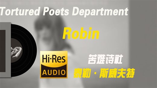 【苦难诗社 中英滚动歌词】30 Robin 戳简介听全集！霉霉新专『TTPD TS11 Hi-Res无损音质』