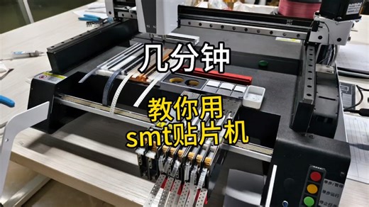 一起来用SMT贴片机