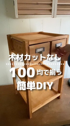 mii | 【100均DIY】セリアで揃う、くっ付けて釘打つだけで簡単引き出し付きの棚完成！#diy #100均 #100均diy #セリア #棚 #簡単diy #引き出し | Instagram
