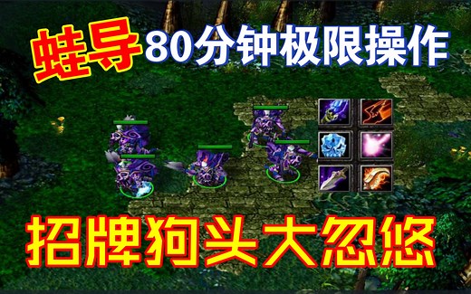 DOTA(地卜师)蛙导80分钟极限操作，招牌狗头大忽悠，五狗齐飞！
