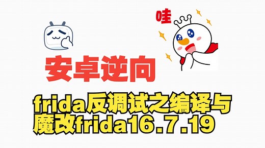 62.《安卓逆向》frida反调试之编译与魔改frida16.7.19