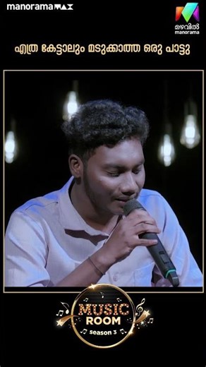 എത്ര കേട്ടാലും മതിവരാത്ത പാട്ട്.💞 | #MusicRoom | Episode 62 | Mazhavil Manorama
