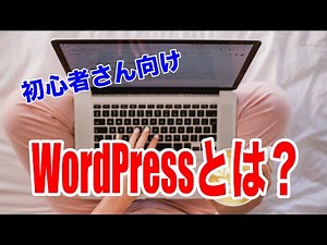 初心者さん向けにWordPressとは？から立ち上げまでの概要を詳しく解説！！