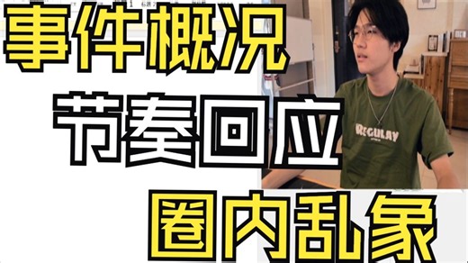 「仁子Renz1事件」 Mark陌枫视角