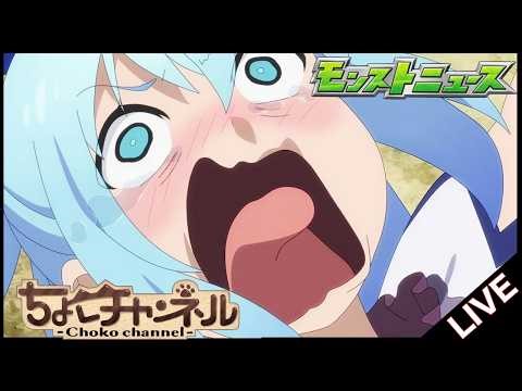 【🔴LIVE】モンストニュース同時視聴枠3/26【モンニュ/ちょこ】