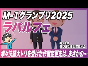 Laparfe [M1 Grand Prix 2025] Quarterfinals/Personal noteworthy duos