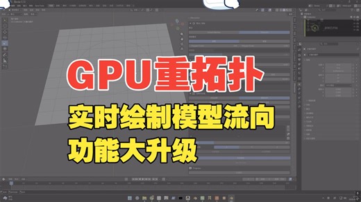 GPU重拓扑实时绘制流向更新