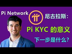 尼古拉斯谈论：Pi KYC 的意义是什么？下一步是什么？