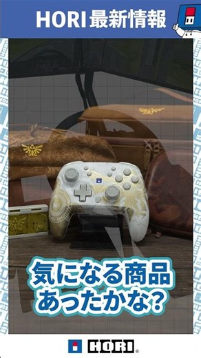 【9月の最新HORI情報】大注目の新製品リリースまとめ